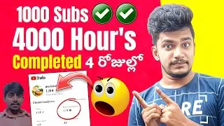 HOW TO GET 1000 SUBSCRIBER ON YOUTUBE IN TELUGU || HOW TO COMPLETE 4000 HOURS WATCH TIME ON YOUTUBE