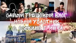 самый трешовый ВЛОГ у компашки (новый участник?..) с. оськино, г. Инза