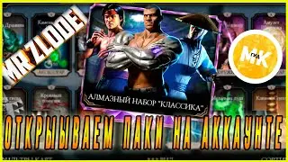В поисках Классического Лю Кана открываем паки в игре Мортал Комбат мобайл(Mortal Kombat mobile)