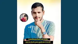 आस लगा बेठयो चु बणा लुगाई लगा ल्या बा...