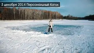 2014-12-03 Персональный Каток
