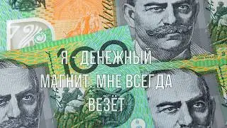 Мощные аффирмации на привлечение денег