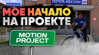 😱МОЙ НОВЫЙ ПРОЕКТ?! 🔥НАЧАЛО ИГРЫ НА MOTION PROJECT