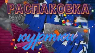 СТОК -ЛАДИЯ: Распаковка секонд -хенд куртки осень-зима #секондхенд #одеждаизевропы #распаковка