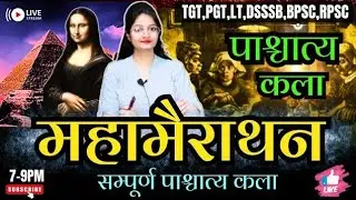 पार्ट- 2🔥सम्पूर्ण पाश्चात्य कला🔥💯✅ #westernart #tgtartpreparation #tgtpgtart