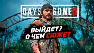 DAYS GONE 2 ВЫЙДЕТ? О чем будет Days gone 2 ( жизнь после 2 )