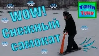 снежный самокат