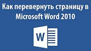 Как перевернуть лист в Microsoft Word 2010