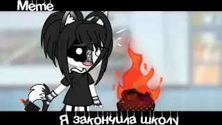 •Meme🔥«Я закончила школу»🏫//~Assorrti~°[gacha trend]°