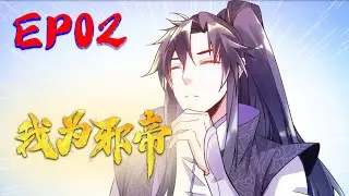 重制上线【我为邪帝】EP02 外挂让我当喷子｜I am the evil emperor EP02 #热血#修仙#玄幻#穿越#系统