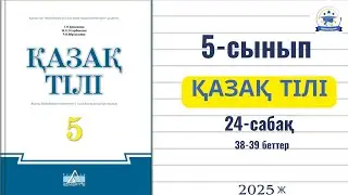 Қазақ тілі 5 сынып 24 сабақ 38-39 бет жауабымен/ Қазақ тілі 5-сынып 24-сабақ 38-39 бет 