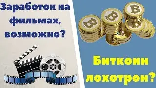 Биткоин лохотрон|Заработок на фильмах отзывы