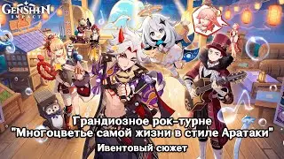 Genshin Impact: Грандиозное рок-турне "Многоцветье самой жизни в стиле Аратаки" [Ивентовый сюжет]