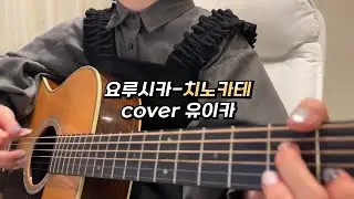 요루시카- 치노카테(チノカテ) cover 【유이카】/【가사/발음/한글자막/해석】