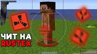 Проверил бесплатный чит на Rustex | чит на растекс ремейк | чит на rustex remake