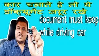 Documet To Carry With Car || ये डॉक्यूमेंट अपने कार में जरूर रखे