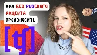 После этого твой звук TCH не будет прежним! Американский акцент. Отличия от русского. Белорусский?