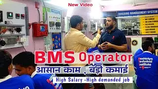 BMS Operator | ऑफिस जॉब | आसान काम | White Collar Job | देश-विदेश में भारी डिमांड