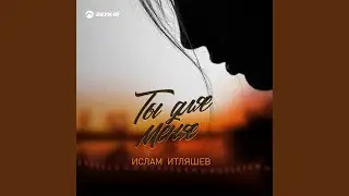 Ты для меня