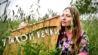 ГУСЛИ / У тихой речки / 4К / Ольга Иванова