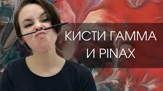 Тест-драйв кистей Гамма Модерн и Pinax Hi-Tech