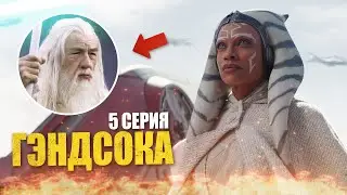 БОЛЬШЕ, чем фансервис. Разбираем 5ую серию Асоки.