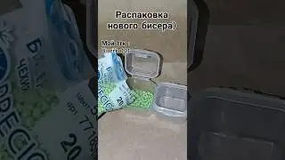#бисер