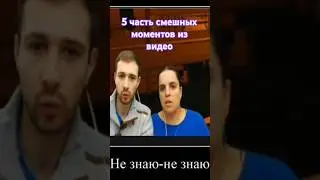 5 часть смешных моментов из видео #мем #vs #юмор