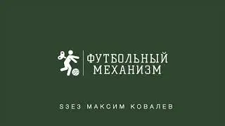 S3E3 Аналитик ЦСКА Максим Ковалев: ЦСКА, блог Культура паса, ФК Тверь