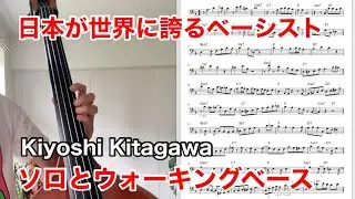 Kiyoshi Kitagawa - Tadd's Delight(Solo&Walking Bass Transcription)