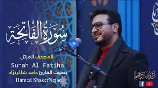 001 Surah Al-Fatihah (The Opener) حامد شاكر نجاد Hamed Shakernejad سورة الفاتحة