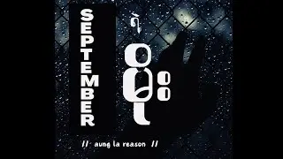 September ရဲ့မိုး