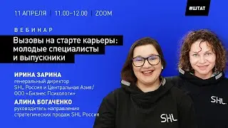 Вебинар "ВЫЗОВЫ НА СТАРТЕ КАРЬЕРЫ: молодые специалисты и выпускники", 11 апреля 2023