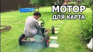 МОТОР ДЛЯ КАРТА | ПОЕДЕТ ЛИ? | #3 СЕРИЯ