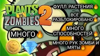 ВЗЛОМ PVZ 2 (8.9.1)HACK PVZ 2 (8.9.1)]МНОГО ДЕНЕГ, АЛМАЗОВ И МЯТЫ a lot of diamonds and mint money