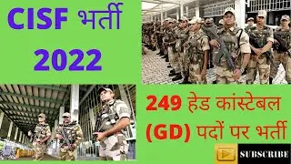 CISF भर्ती 2022 || 249 हेड कांस्टेबल (GD) पदों पर भर्ती || CISF Recruitment 2022#Hope_a_study_center