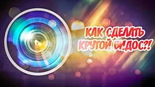 SONY VEGAS #КАК СДЕЛАТЬ КРУТОЙ ВИДОС?!