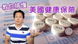 美國醫療保險快速導覽 | 健康保險基礎名詞解說 | Vlog33_2019