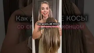 Как делать комплект де кос?
