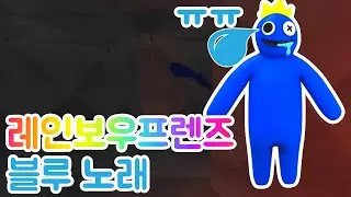 레인보우 프렌즈 블루 노래 (슬픔)