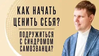 Ценность себя. Из чего складывается ценность и как её нарабатывать.