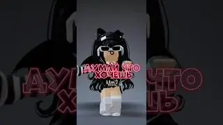 мой тг канал Itz_Luri fans #roblox #meme #роблокс #mm2 #трендики #гача #шортс #мм2 #shorts