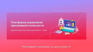 РЕГИСТРАЦИЯ ПОКУПАТЕЛЯ НА КАССE ШТРИХ М | Платформа kilbil