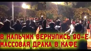Разборки в духе 90-х! В Нальчике задержаны участники массовой драки в кафе.