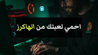 تعلم كيف تحمي لعبتك من القرصنة والهاكرز