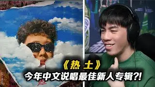 今年中文說唱圈最佳新人專輯?!風格獨特舒服!!這張專輯裡面總有一首歌曲和你口味!!馬赫《熱土》【REVIEW】
