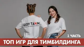 Топ игр для тимбилдинга [1 часть]