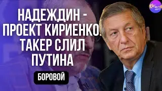 Константин Боровой. НАДЕЖДИН - ПРОЕКТ КИРИЕНКО. ТАКЕР СЛИЛ ПУТИНА. 