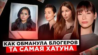 Как обманывала блогеров та самая Хатуна. Проект Иды Галич  "Не МОЛЧИ".