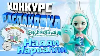 Распаковка Кукла Enchantimals Надди Нарвалли Mattel GJX41
